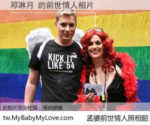 邓淋月 的前世情人