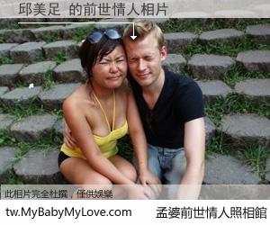 邱美足 的前世情人