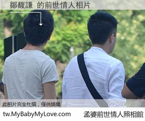 鄒馥謙 的前世情人