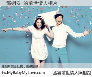 鄧翊安 的前世情人