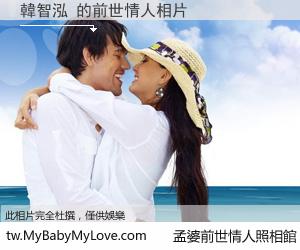 韓智泓 的前世情人