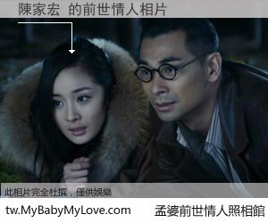 陳家宏 的前世情人