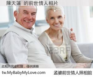 陳天蓮 的前世情人