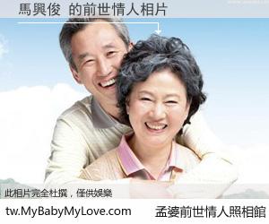馬興俊 的前世情人