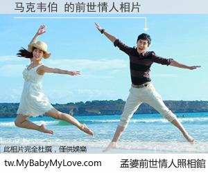 马克韦伯 的前世情人