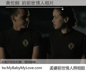 黄伦麟 的前世情人