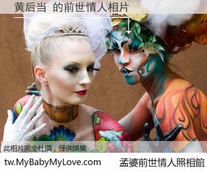 黄后当 的前世情人