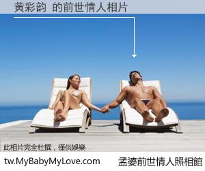 黄彩韵 的前世情人