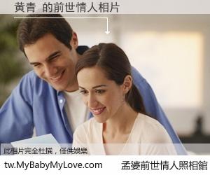 黄青 的前世情人
