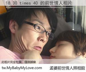 18.30 times 40 的前世情人