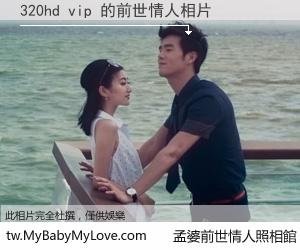320hd vip 的前世情人
