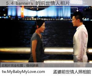 5.4 banners 的前世情人