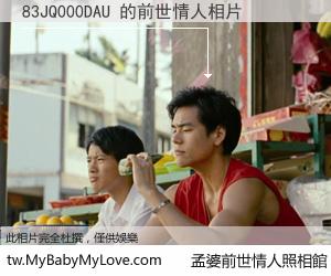 83JQ000DAU 的前世情人