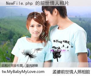 NewFile.php 的前世情人