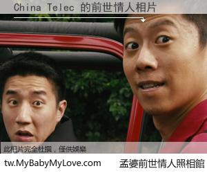 China Telec 的前世情人