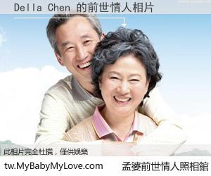 Della Chen 的前世情人