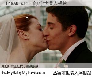 HYMAN samr 的前世情人
