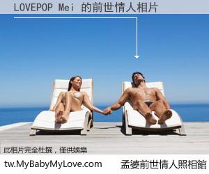 LOVEPOP Mei 的前世情人