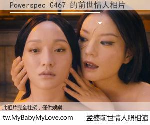 Powerspec G467 的前世情人