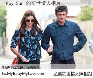 Roy Sun 的前世情人