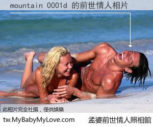 mountain 0001d 的前世情人