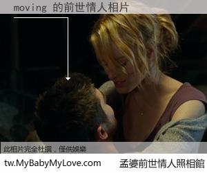 moving 的前世情人