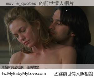 movie_quotes 的前世情人