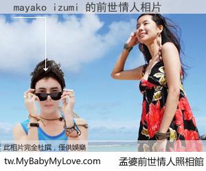 mayako izumi 的前世情人