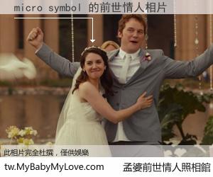 micro symbol 的前世情人