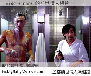 middle name 的前世情人