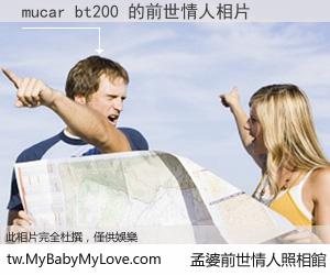 mucar bt200 的前世情人
