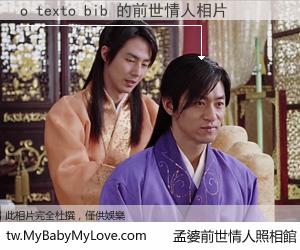 o texto bib 的前世情人