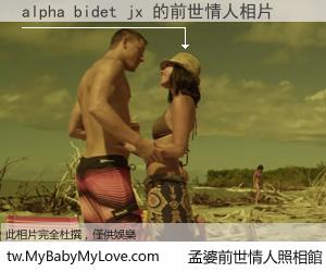 alpha bidet jx 的前世情人