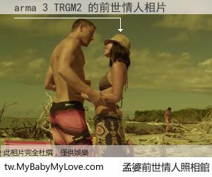 arma 3 TRGM2 的前世情人