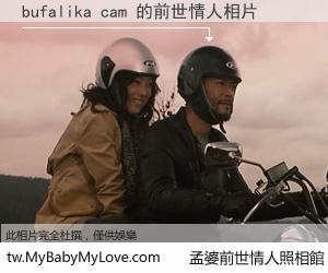 bufalika cam 的前世情人