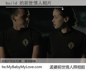 build 的前世情人