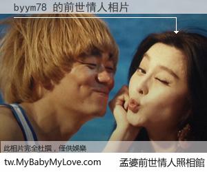 byym78 的前世情人