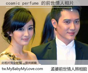 coamic perfume 的前世情人