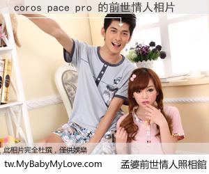 coros pace pro 的前世情人