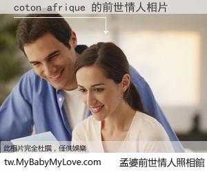 coton afrique 的前世情人