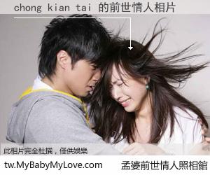 chong kian tai 的前世情人