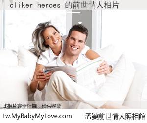 cliker heroes 的前世情人