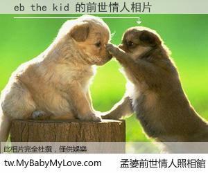 eb the kid 的前世情人