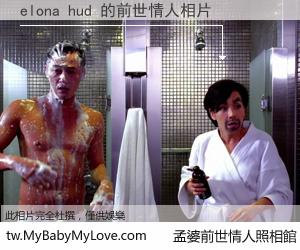elona hud 的前世情人