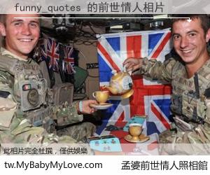 funny_quotes 的前世情人