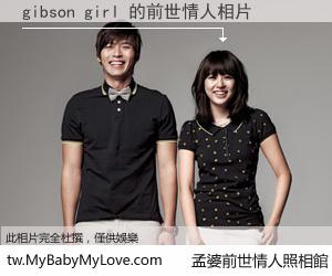 gibson girl 的前世情人