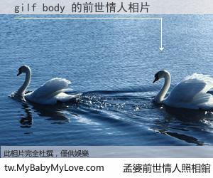 gilf body 的前世情人