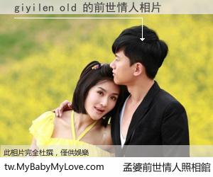 giyilen old 的前世情人