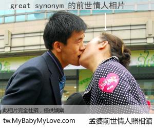 great synonym 的前世情人
