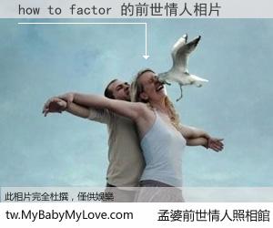 how to factor 的前世情人